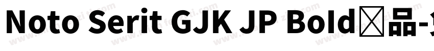 Noto Serit GJK JP BoId样品字体转换